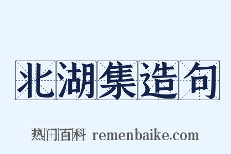北湖集造句是什么意思的图片